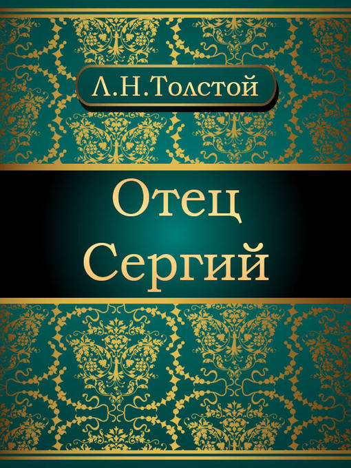 Title details for Отец Сергий by Лев Николаевич Толстой - Available